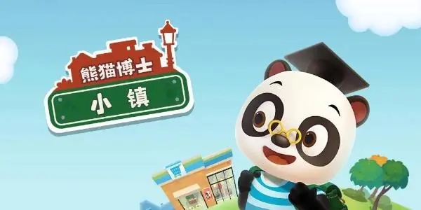 熊猫博士小镇合集
