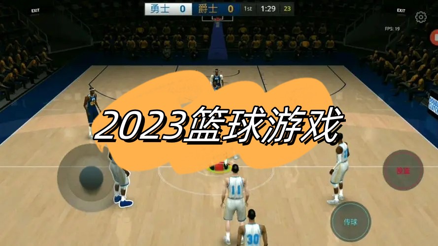 2023篮球游戏