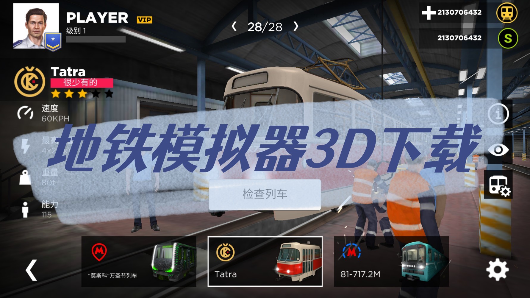 地铁模拟器3D下载