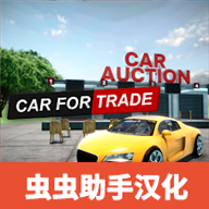 汽车贸易模拟器中文版