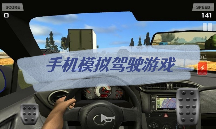 手机模拟驾驶游戏