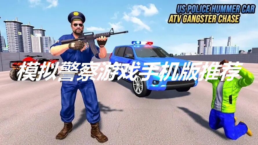 模拟警察游戏手机版推荐