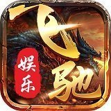 飞驰娱乐app官网