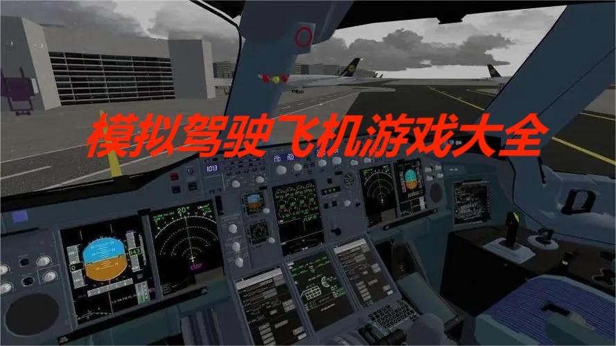 模拟驾驶飞机游戏大全