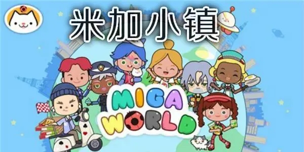 米加梦幻小镇系列游戏