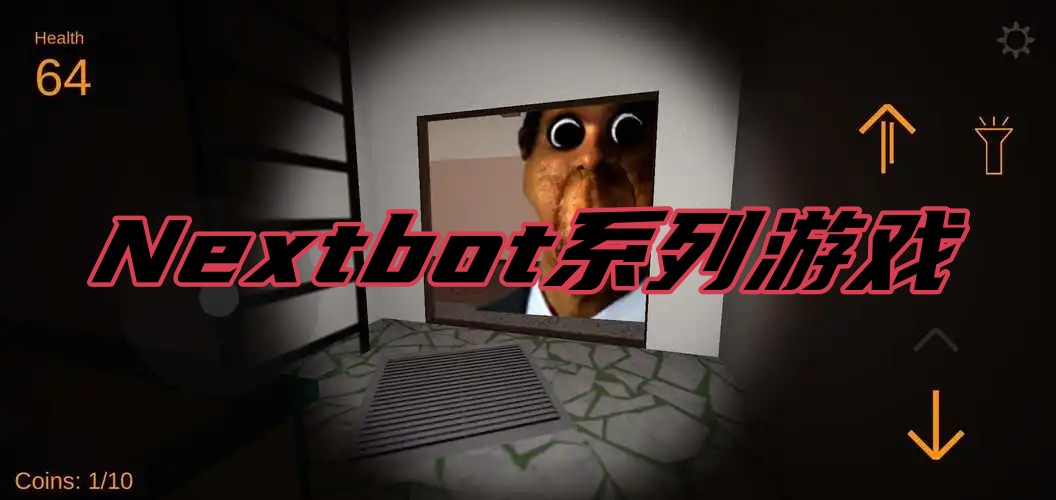 Nextbot系列游戏