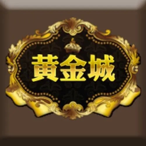 黄金城app