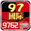 97国际游戏app最新版