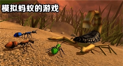 模拟蚂蚁的游戏合集