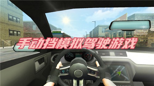 手动挡模拟驾驶游戏