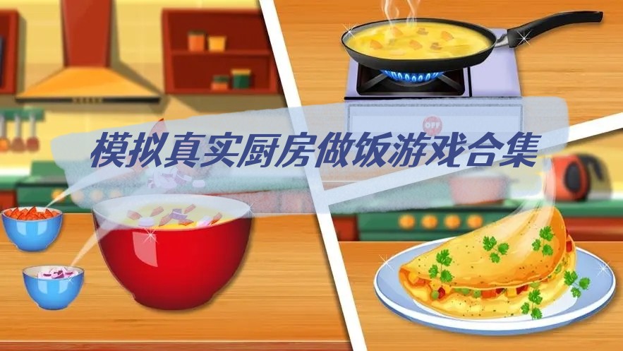 模拟真实厨房做饭游戏合集
