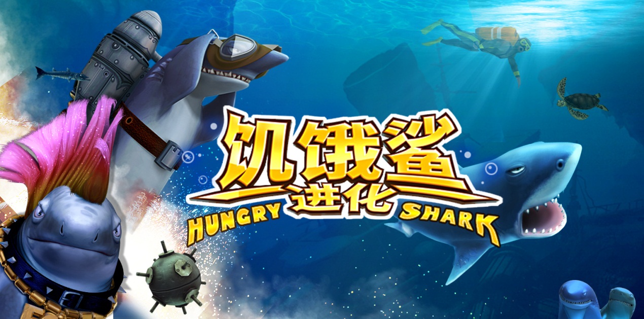 饥饿鲨进化系列游戏