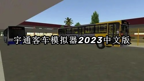 宇通客车模拟器2023中文版