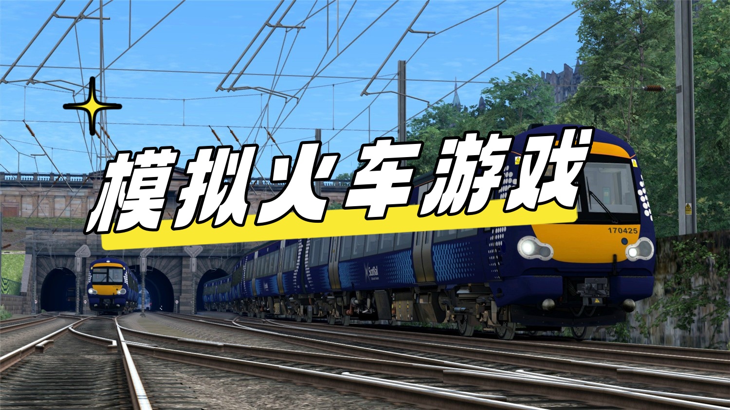 模拟火车游戏