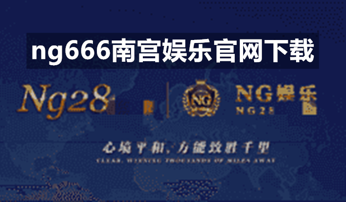 ng666南宫娱乐官网版