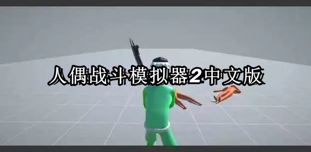 人偶战斗模拟器2中文版