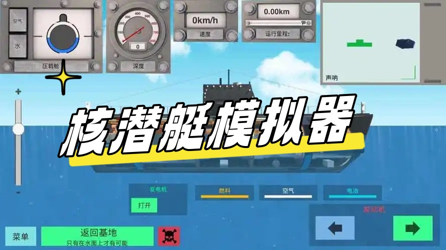核潜艇模拟器